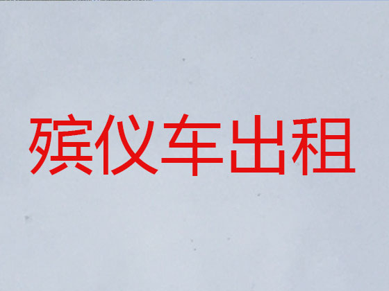 桐城遗体运输服务